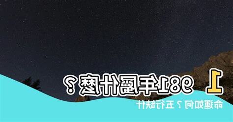 1981 屬什麼